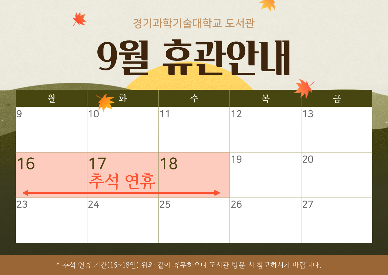 9월 도서관 휴관 안내